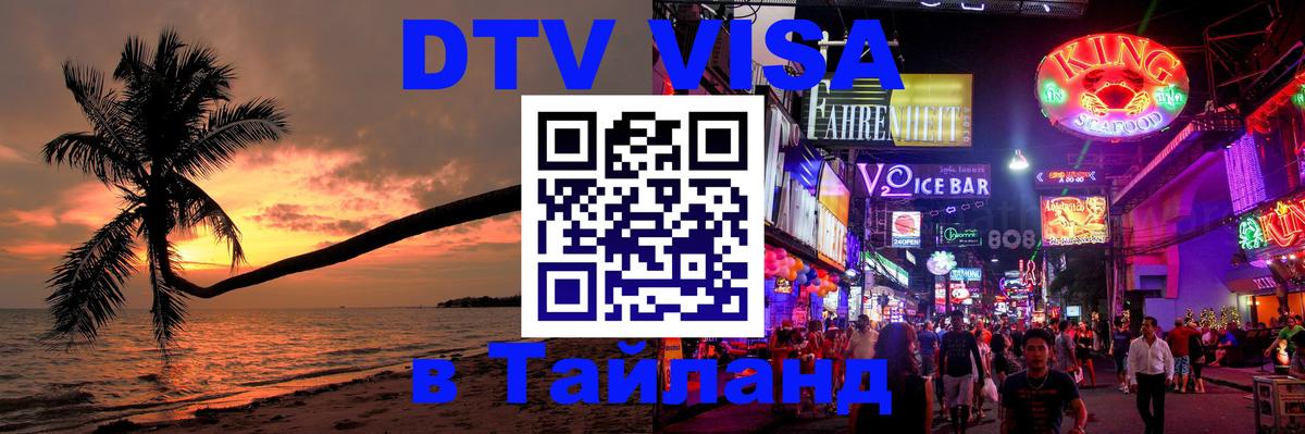 DTV Visa Thailand — прайс и условия, виза без дополнительных документов - 03.10.2025 