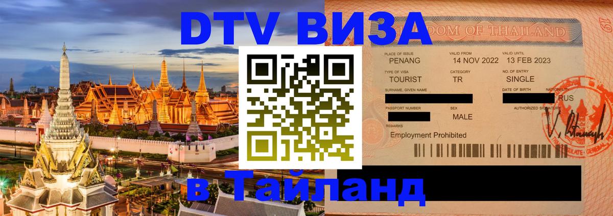 Виза ДТВ на 5 лет в Тайланд 