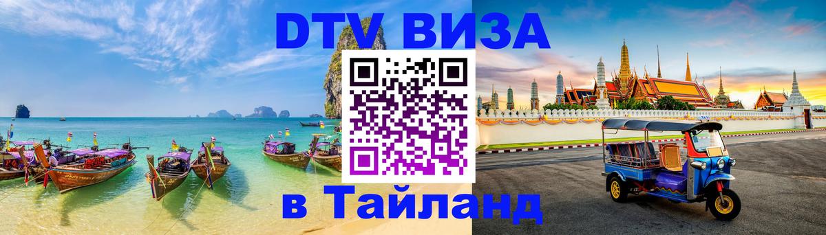 ДТВ VISA Тайланд для фрилансеров 